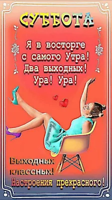 Ура суббота картинки