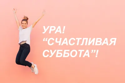 Ура, суббота! Всем привет:) Давайте сделаем субботу днём лайфхаков?  Лайфхак… | КОЛИБРИ | Дзен