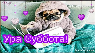 Ура Суббота!С субботой Вас,хороших выходных! - YouTube