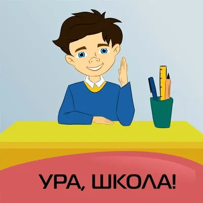 Ура в школу картинки