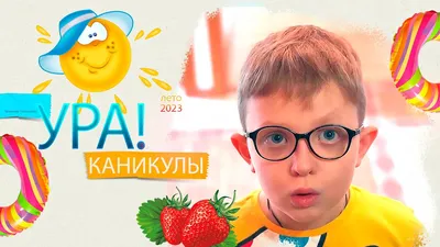 Ура!Скоро в школу!"