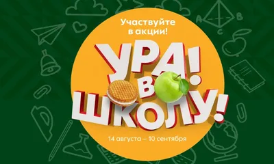 Ура! Скоро в школу! Лучшие товары для детей и взрослых :) - новости и  статьи от интернет-магазина 