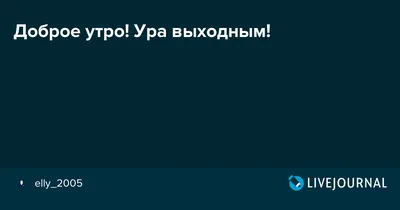 Друзья! Ура, пятница! А значит впереди нас ждут выходные! И как обычно мы  ждем всех Вас в Центральном парке на наших замечательных мероприятиях! —  КСК "НАРА"