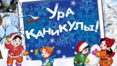 Ура! Зимние каникулы! — ГБОУ ООШ им. Героя Советского Союза А. В. Журавлёва  с. Каменка