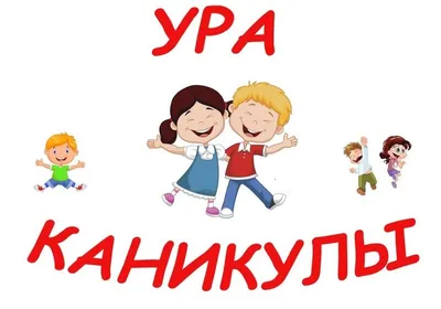 УРА!!! КАНИКУЛЫ!!! - Гацуковская средняя школа