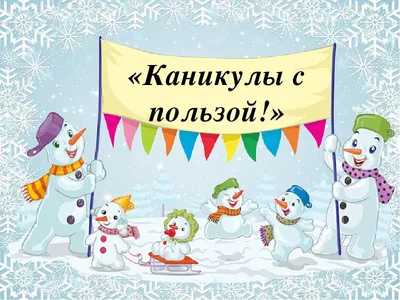Ура! Зимние каникулы! | Оздоровительный центр "Алеся" (официальный сайт)