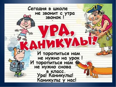 Ура! Зимние каникулы!