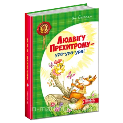 Купить Людвіґу Прехитрому - ура-ура-ура Екгольм Я. Школа, цена 238 грн —   (ID#253699964)