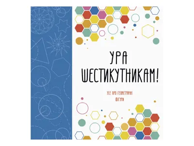 Купить Детская книга Ура шестигранникам!. Ранок Z101027У недорого