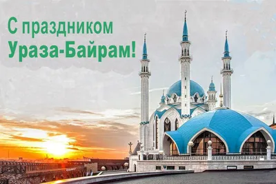 Поздравляем с праздником Ураза Байрам! — ДЦМГ