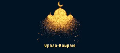 Ураза байрам #26