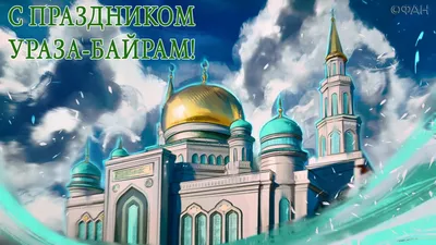 Ураза-байрам 2020: когда отмечают, традиции, влияние коронавируса,  жертвоприношение [ФОТО] / 