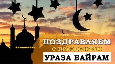 С праздником Ураза-байрам!