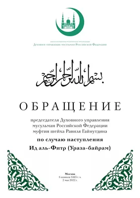 Президент Республики Татарстан Рустам Минниханов поздравляет с праздником  Ураза-байрам |  | Нурлат - БезФормата