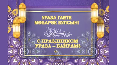 С праздником Ураза-байрам! |  | Новости Махачкалы - БезФормата