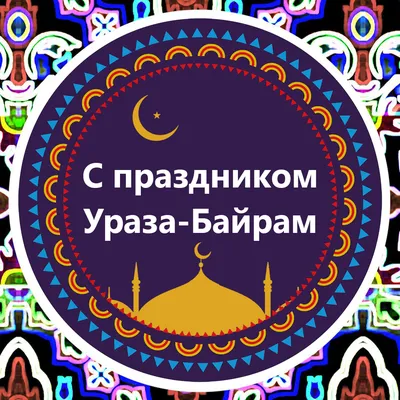 Поздравляем всех мусульман с праздником Ураза-байрам!
