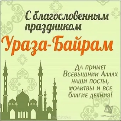 С праздником Ураза Байрам! - Городская клиническая больница 7 Казань -  Официальный сайт