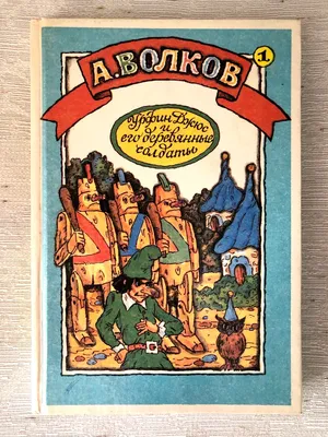 Иллюстрация 7 из 57 для Урфин Джюс и его деревянные солдаты - Александр  Волков | Лабиринт - книги.