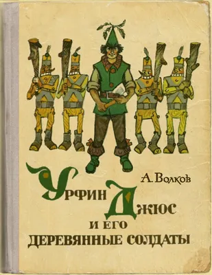 Книга Волков А. Урфин Джюс и его деревянные солдаты - купить детской  художественной литературы в интернет-магазинах, цены на Мегамаркет | 40028