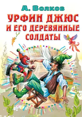 Урфин Джюс и его деревянные солдаты. Александр Волков | Книга издательства  Вакоша