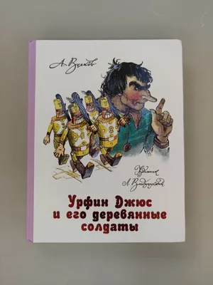 Урфин Джюс и его деревянные солдаты, Александр Волков – скачать книгу fb2,  epub, pdf на ЛитРес