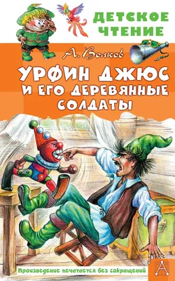 Иллюстрация 8 из 11 для Урфин Джюс и его деревянные солдаты - Александр  Волков | Лабиринт - книги.