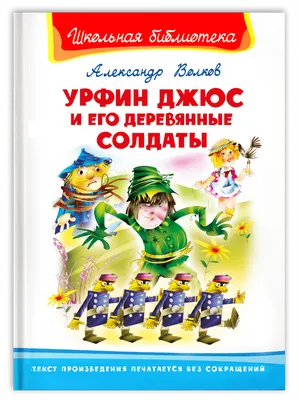 Урфин Джюс и его деревянные солдаты. (Александр Волков) - купить книгу с  доставкой в интернет-магазине «Читай-город». ISBN: 978-5-69-950584-5