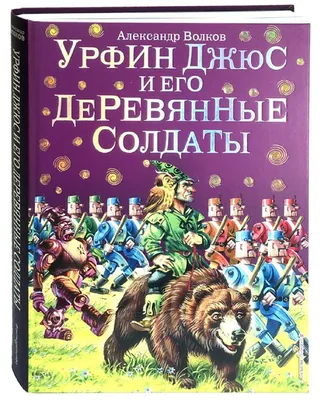 Урфин Джюс и его деревянные солдаты /ШБ - Межрегиональный Центр «Глобус»