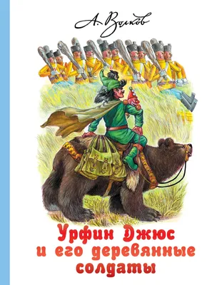 Волшебник Изумрудного города. Урфин Джюс и его деревянные солдаты. Волков  А.М. (9353505) - Купить по цене от  руб. | Интернет магазин  