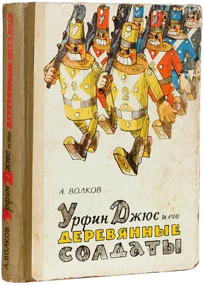 Урфин Джюс и его деревянные солдаты. Александр Волков. Иллюстрации П.В.  Купить в Бобруйске — Книги . Лот 5015845844