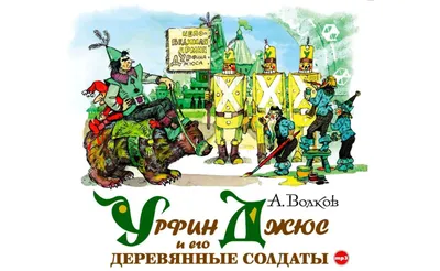 Аудиокнигу Урфин Джюс и его деревянные солдаты. Александр Волков (1963)  слушать онлайн