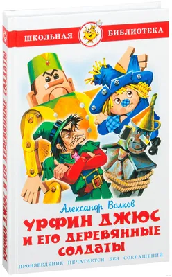 А. Волков. А Волков "Урфин Джюс и его деревянные солдаты: 175 грн. - Книги  / журналы Запорожье на Olx