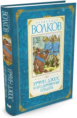 Купить детскую книгу А Волков, Урфин Джюс и его деревянные солдаты, Эксмо,  2011 год по цене 800 руб в интернет магазине Книжная ностальгия с доставкой  по России