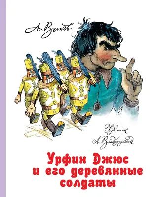 Цитаты из книги «Урфин Джюс и его деревянные солдаты» Александра Волкова –  Литрес