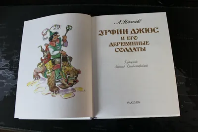 А. М. Волков. Волшебник Изумрудного города. Урфин Джюс и его деревянные  солдаты. | eBay