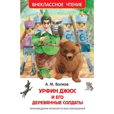 Урфин Джюс и его деревянные солдаты" - амбициозный плотник отправляется  покорять Изумрудный город | Книжная полочка | Дзен