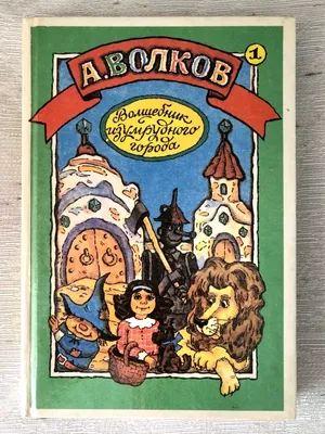 Урфин Джюс и его деревянные солдаты — купить книги на русском языке в  Финляндии на 