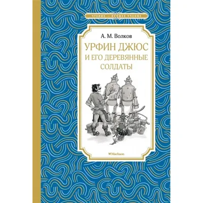 Урфин Джюс и его деревянные солдаты. А. М. Волков — купить книгу в Минске —  