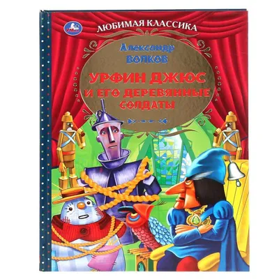 Урфин Джюс и его деревянные солдаты. Волков А.М. - купить книгу в  интернет-магазине «Живое слово».