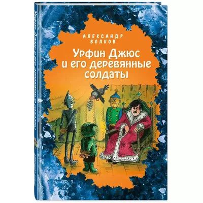 Книга «Урфин Джюс и его деревянные солдаты» Александр Волков. Купить в  Минске — Издательство Эксмо на 