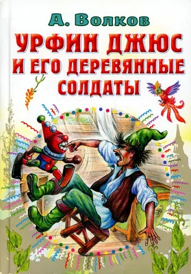 Урфин Джюс и его деревянные солдаты | Волков Александр Мелентьевич - купить  с доставкой по выгодным ценам в интернет-магазине OZON (774952320)