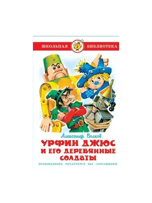 Раскраска - Урфин Джюс и его деревянные солдаты - Урфин Джюс | MirChild