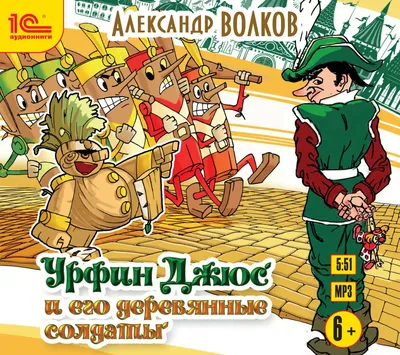 Книга Урфин Джюс и его деревянные солдаты Волков А. Омега Школьная  библиотека: купить по цене 532 руб. в Москве и РФ (04025-9, 9785465040259)