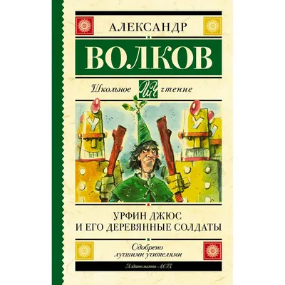 Волков А. М.: Урфин Джюс и его деревянные солдаты (Школьное чтение): купить  книгу в Алматы, Казахстане | Интернет-магазин Marwin