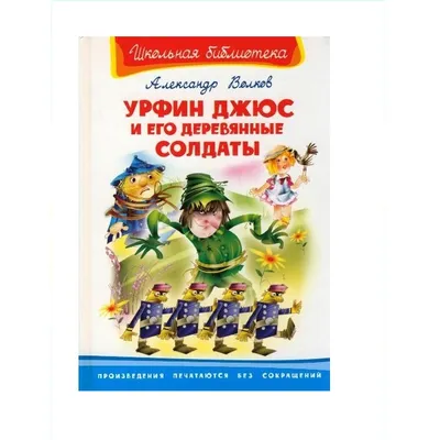Книга "Урфин Джюс и его деревянные солдаты" - купить книгу в  интернет-магазине «Москва» ISBN: 978-5-9909270-4-9, 888877