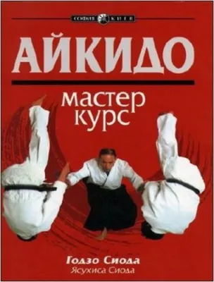 Полный курс Айкидо. Уроки мастера купить оптом айкидо, дзю-дзюцу в  интернет-магазине.