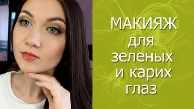 МАКИЯЖ для зеленых и карих глаз. Пошаговый видео урок - YouTube