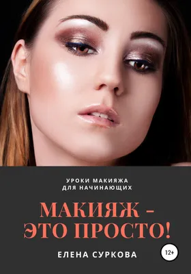 УРОКИ МАКИЯЖА ДЛЯ НАЧИНАЮЩИХ В ДОМАШНИХ УСЛОВИЯХ — surkovacentr