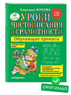 Уроки чистописания и грамотности: обучающие прописи Эксмо 1945280 купить за  276 ₽ в интернет-магазине Wildberries