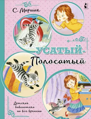 Иллюстрация 9 из 60 для Усатый-полосатый. Стихи и сказки - Самуил Маршак |  Лабиринт - книги. Источник: